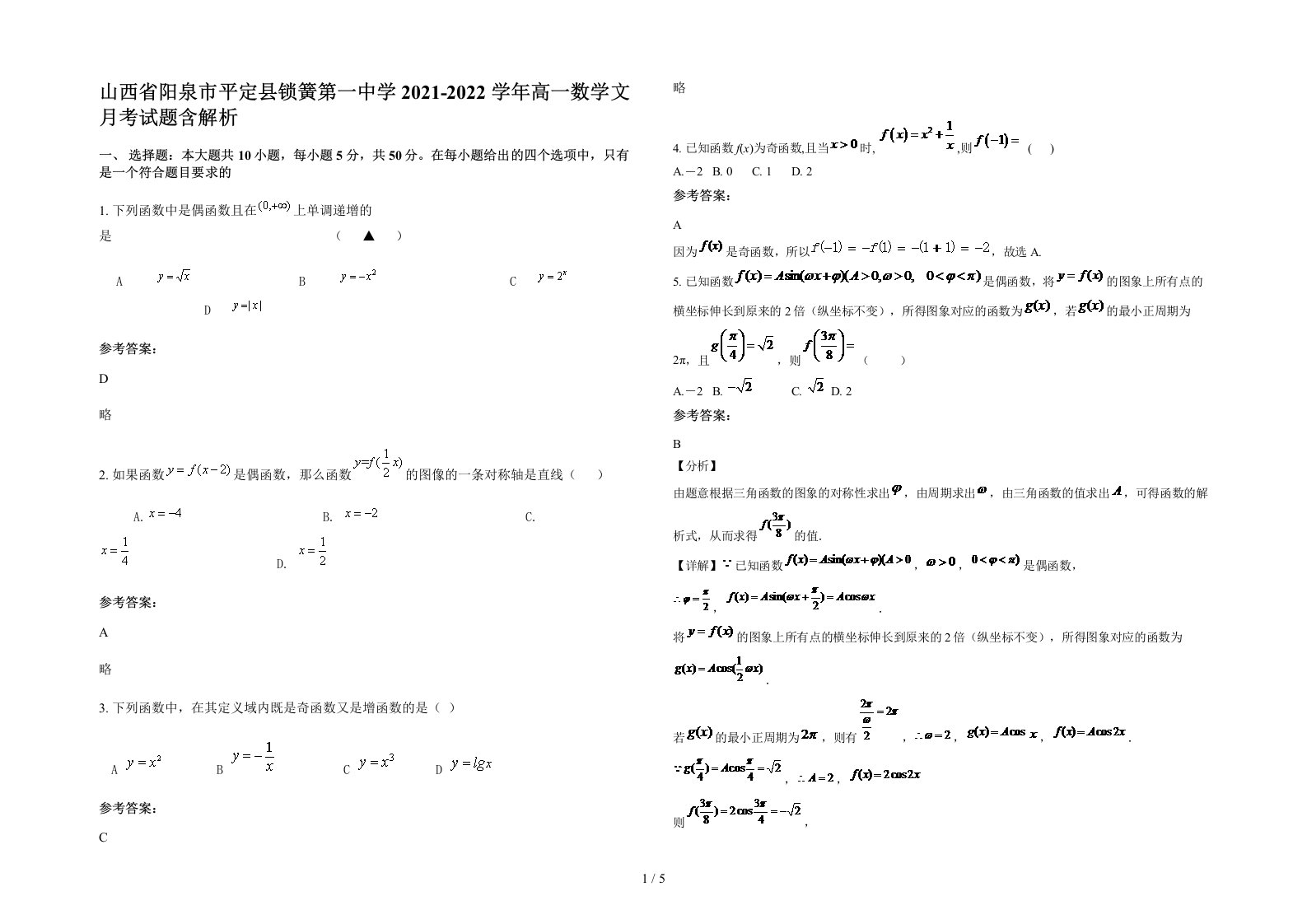 山西省阳泉市平定县锁簧第一中学2021-2022学年高一数学文月考试题含解析