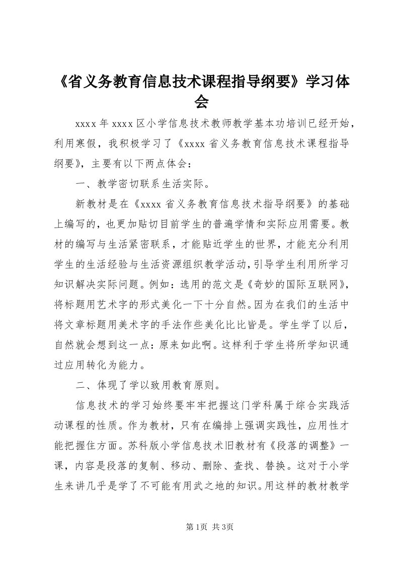 《省义务教育信息技术课程指导纲要》学习体会