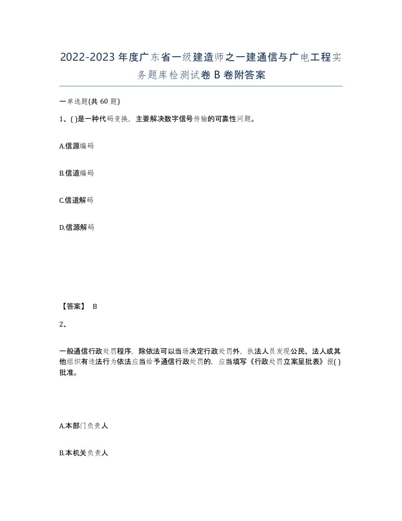 2022-2023年度广东省一级建造师之一建通信与广电工程实务题库检测试卷B卷附答案