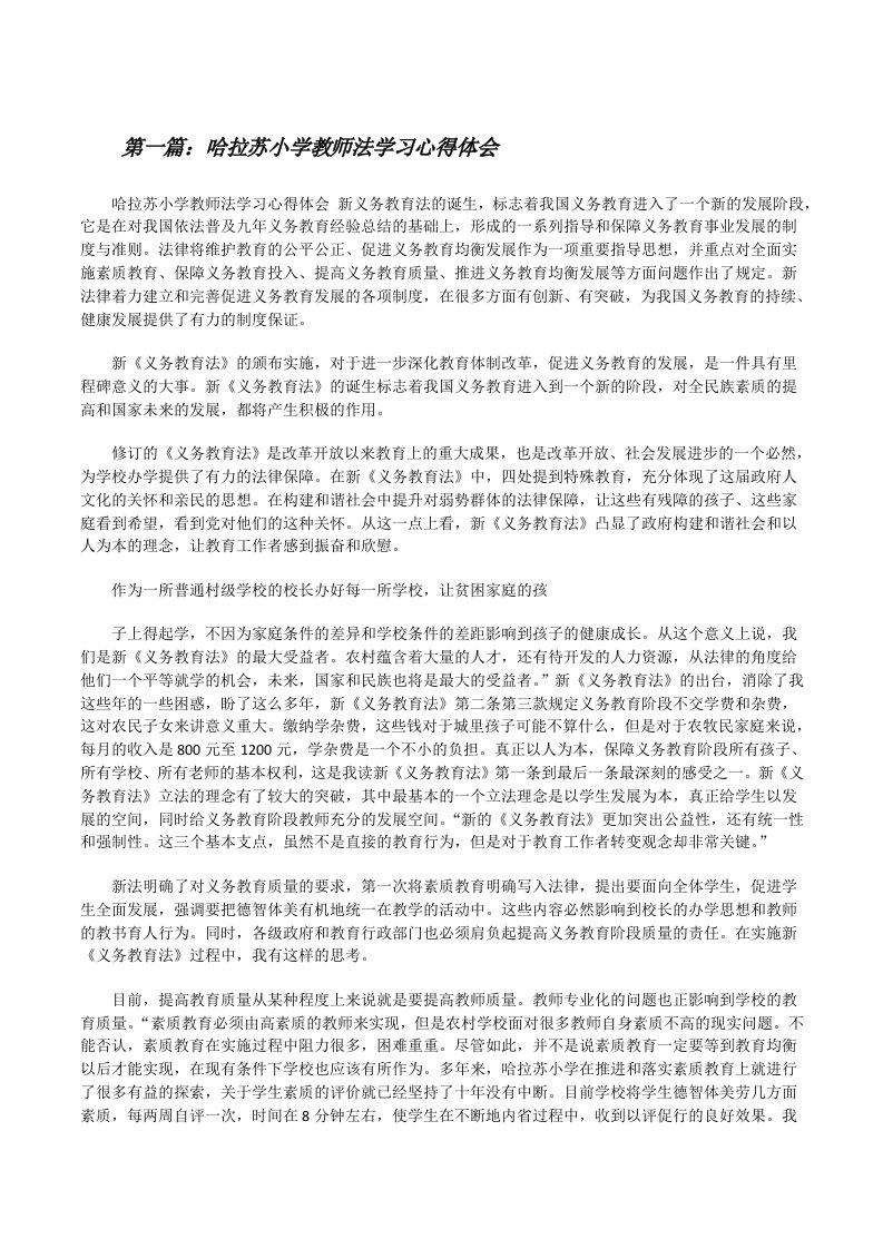 哈拉苏小学教师法学习心得体会[修改版]