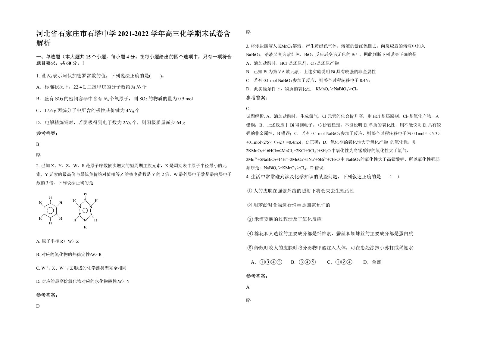 河北省石家庄市石塔中学2021-2022学年高三化学期末试卷含解析