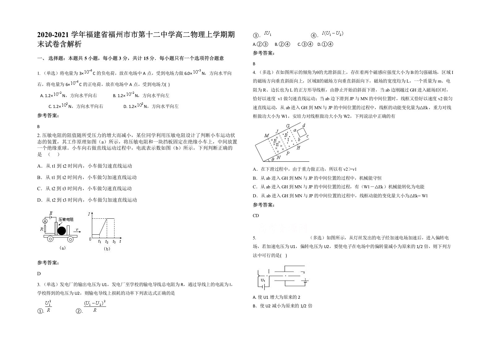 2020-2021学年福建省福州市市第十二中学高二物理上学期期末试卷含解析