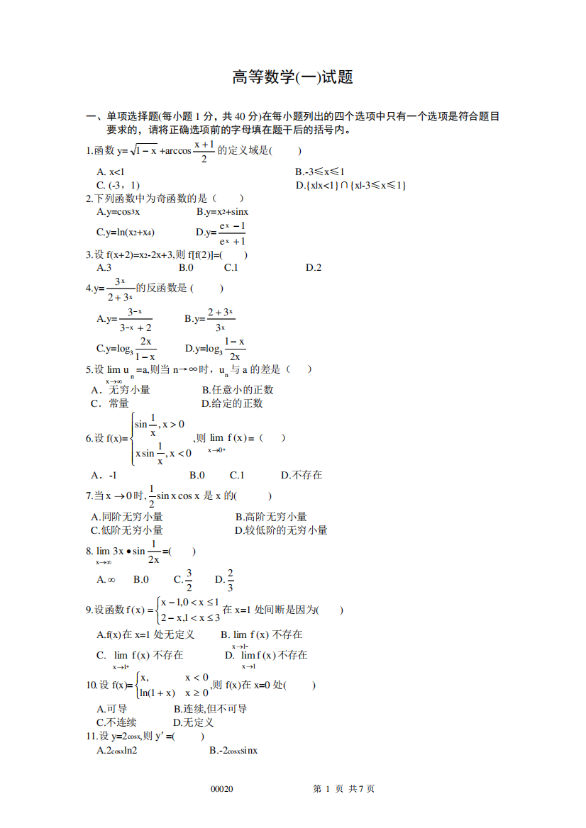 高等数学(一)试题