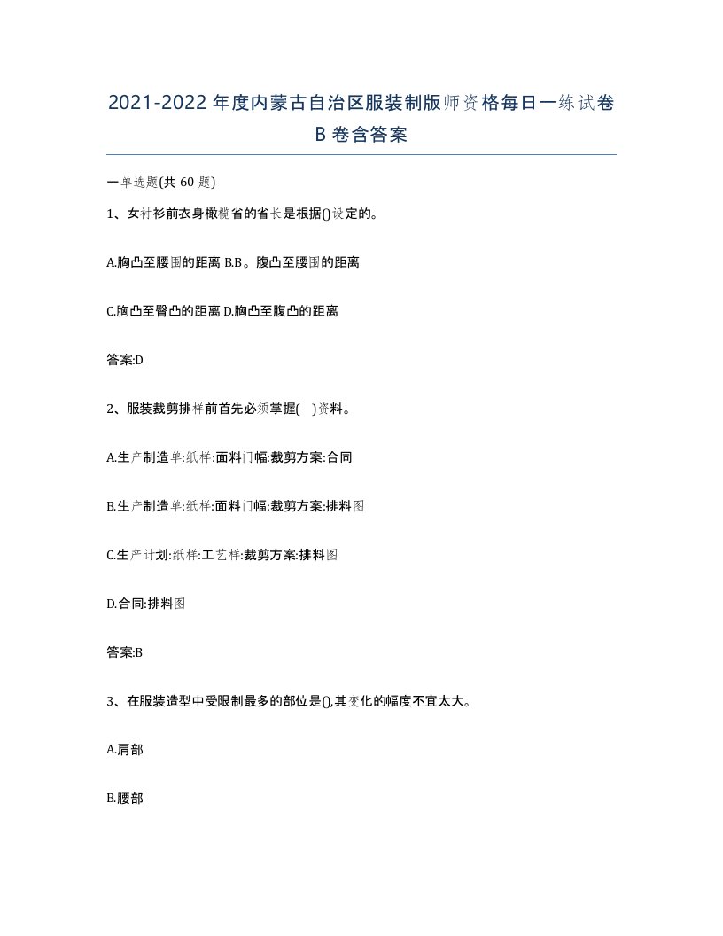 2021-2022年度内蒙古自治区服装制版师资格每日一练试卷B卷含答案