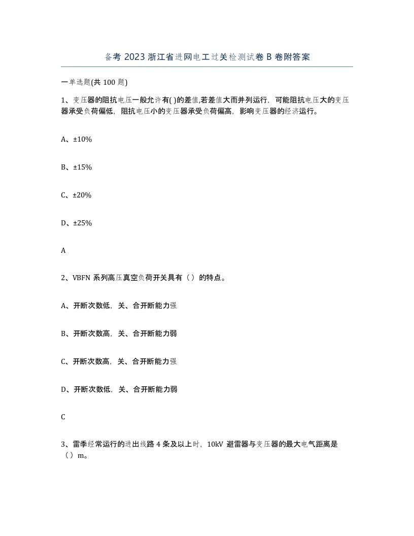 备考2023浙江省进网电工过关检测试卷B卷附答案