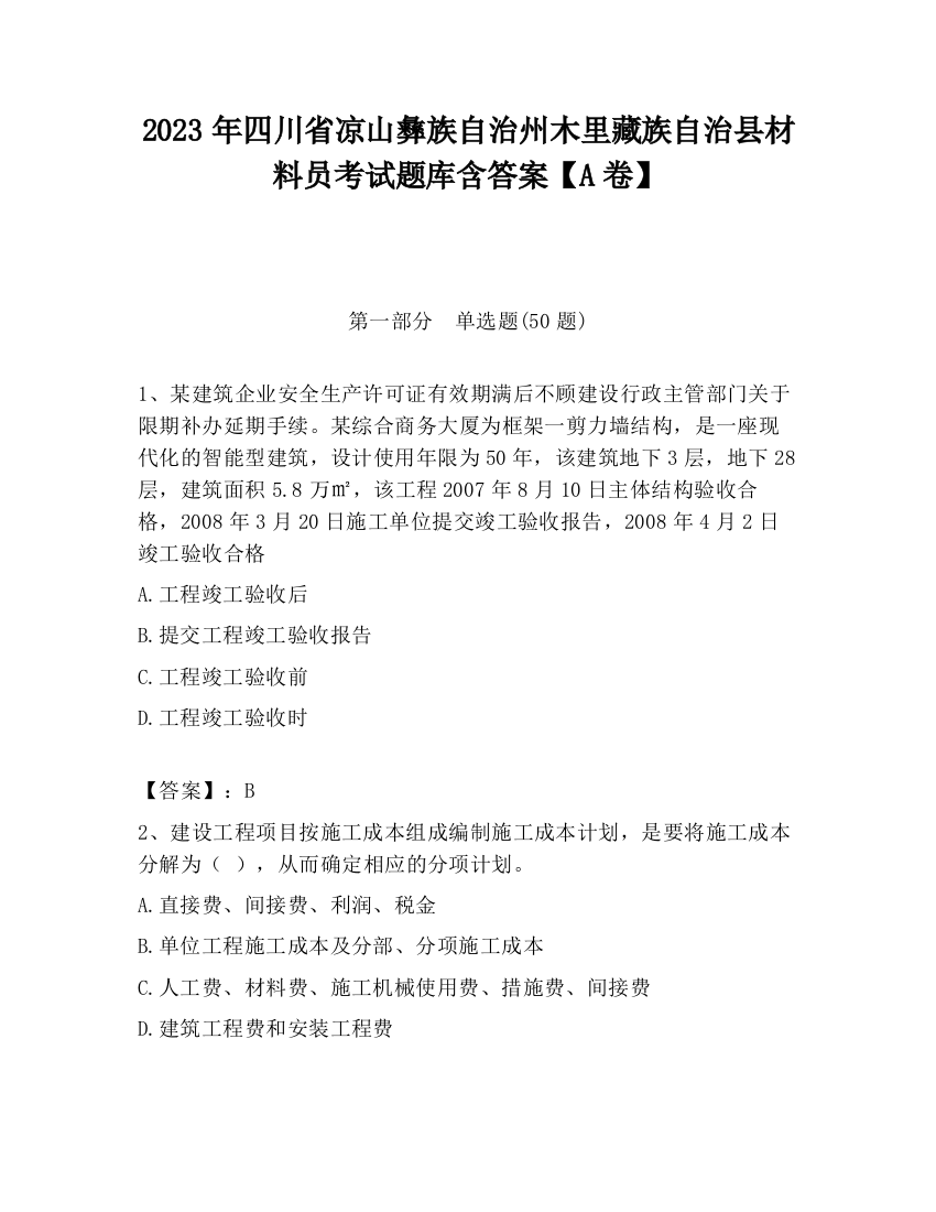 2023年四川省凉山彝族自治州木里藏族自治县材料员考试题库含答案【A卷】