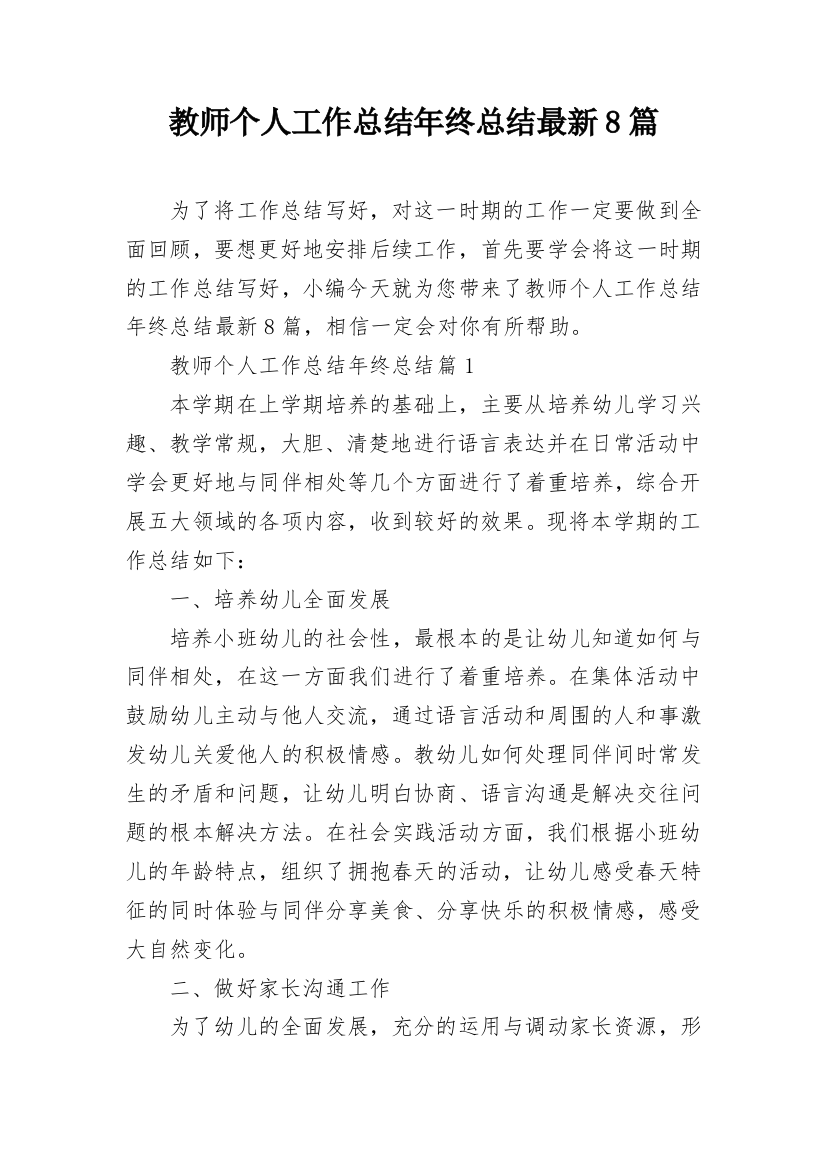 教师个人工作总结年终总结最新8篇