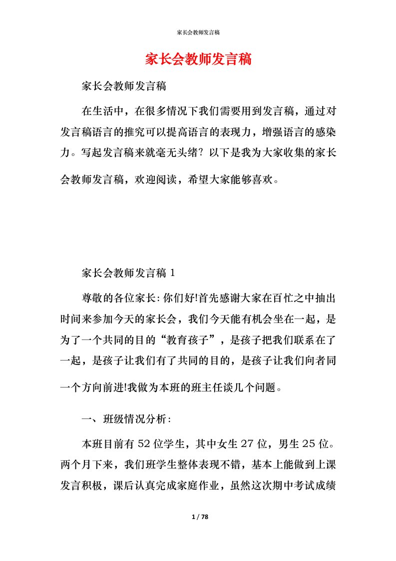 家长会教师发言稿