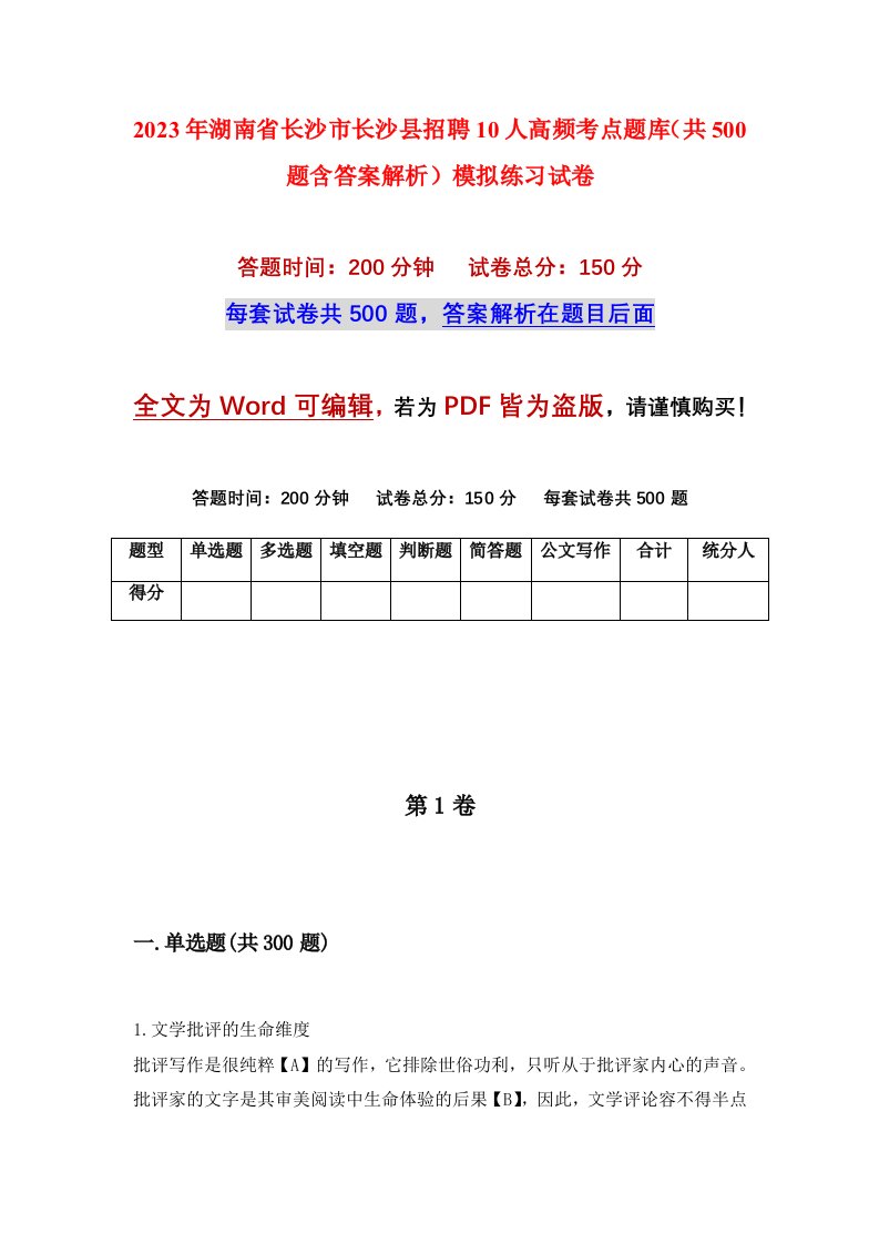 2023年湖南省长沙市长沙县招聘10人高频考点题库共500题含答案解析模拟练习试卷