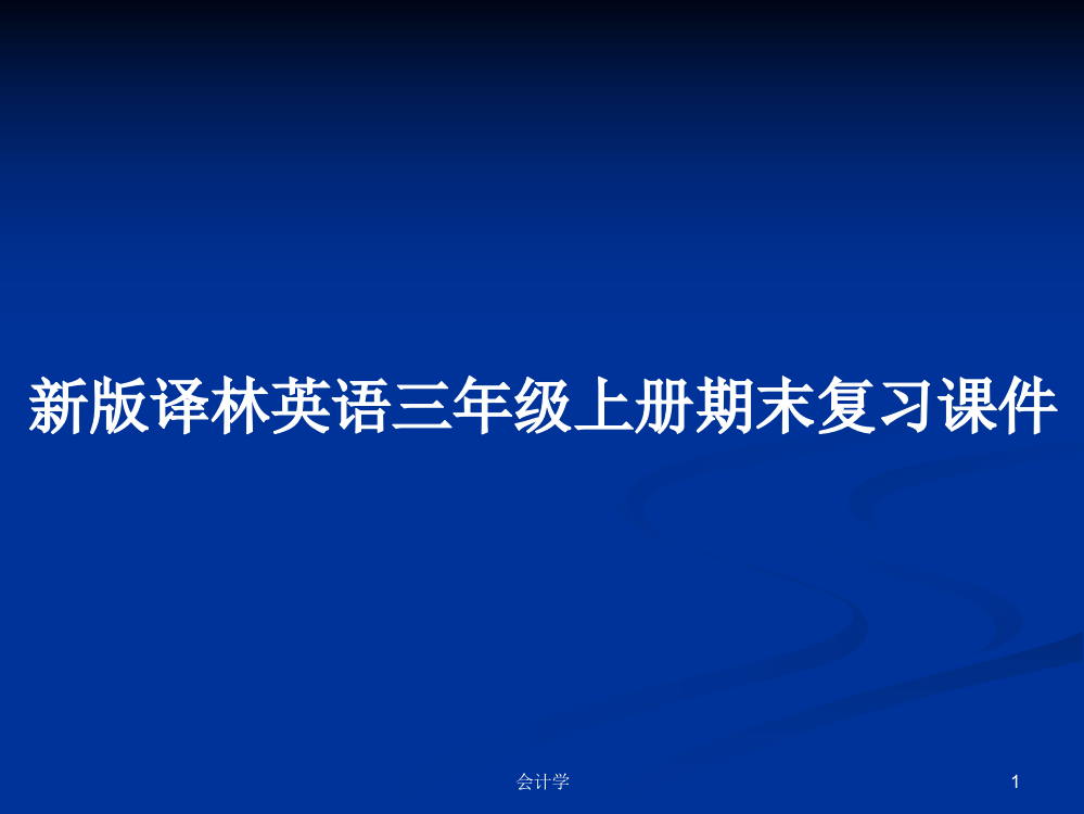 新版译林英语三年级上册期末复习课件教案