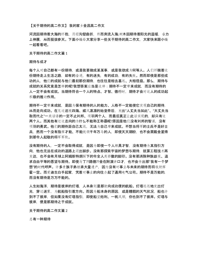 关于期待的高二作文我的家乡金昌高二作文