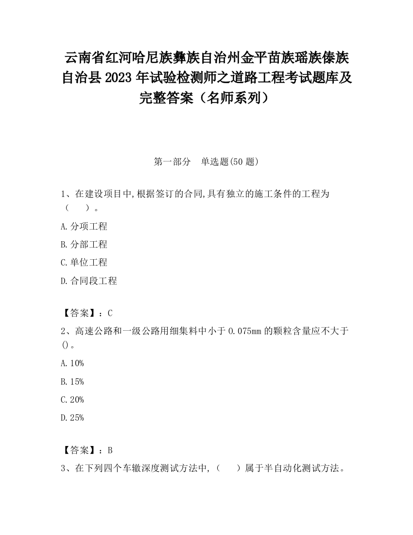 云南省红河哈尼族彝族自治州金平苗族瑶族傣族自治县2023年试验检测师之道路工程考试题库及完整答案（名师系列）