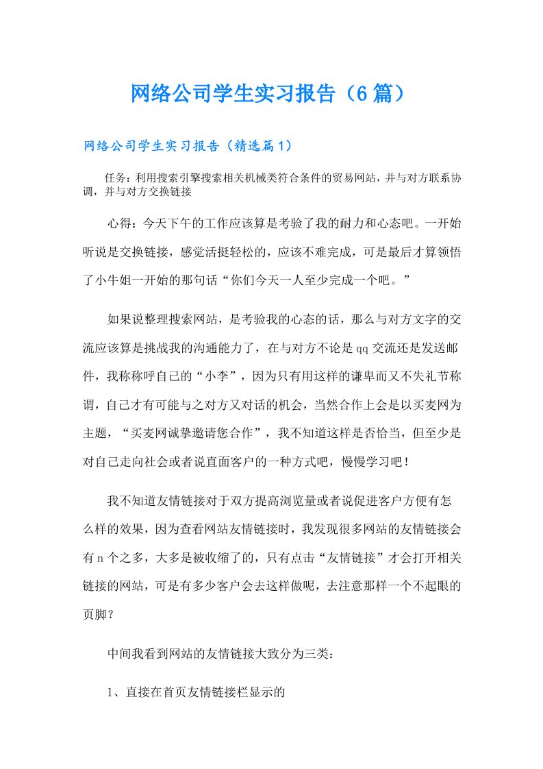 网络公司学生实习报告（6篇）