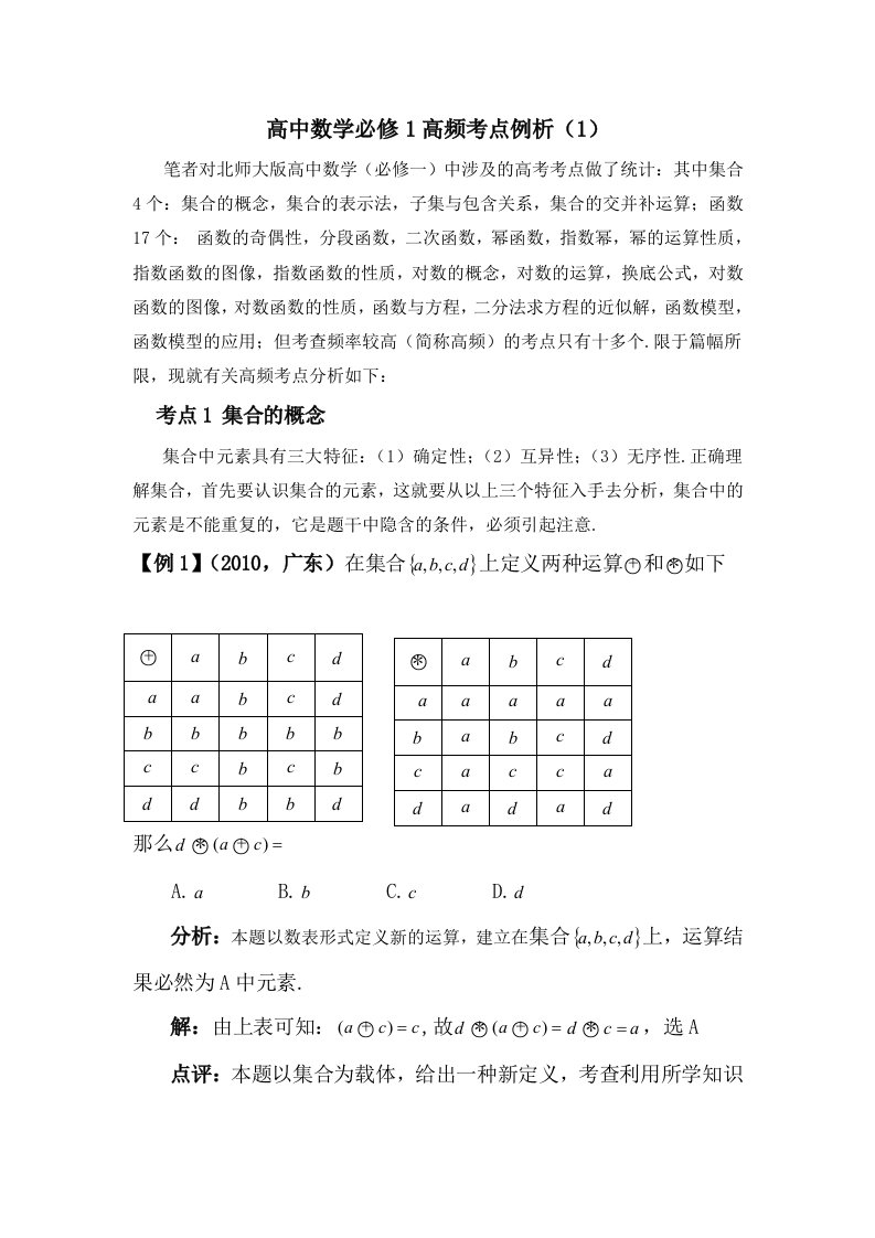 高中数学必修1高频考点例析