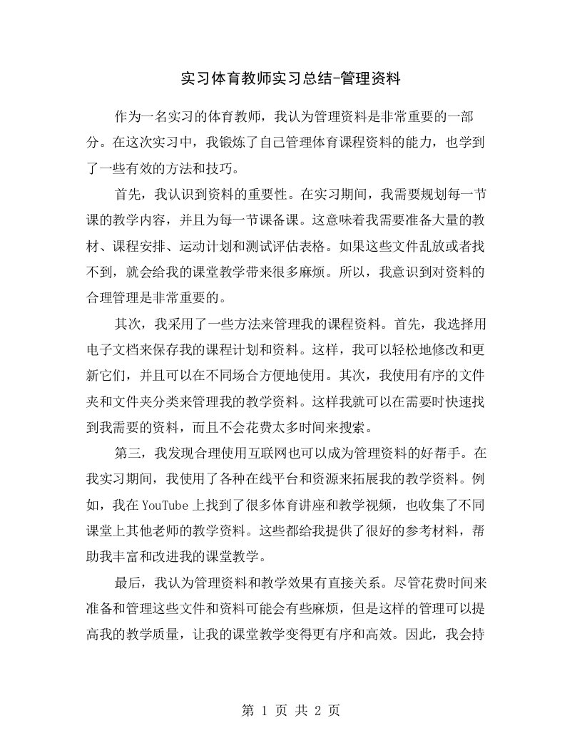 实习体育教师实习总结-管理资料