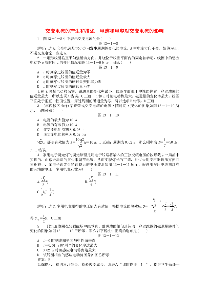 （高中物理）交变电流的产生和描述　电感和电容对交变电流的影响