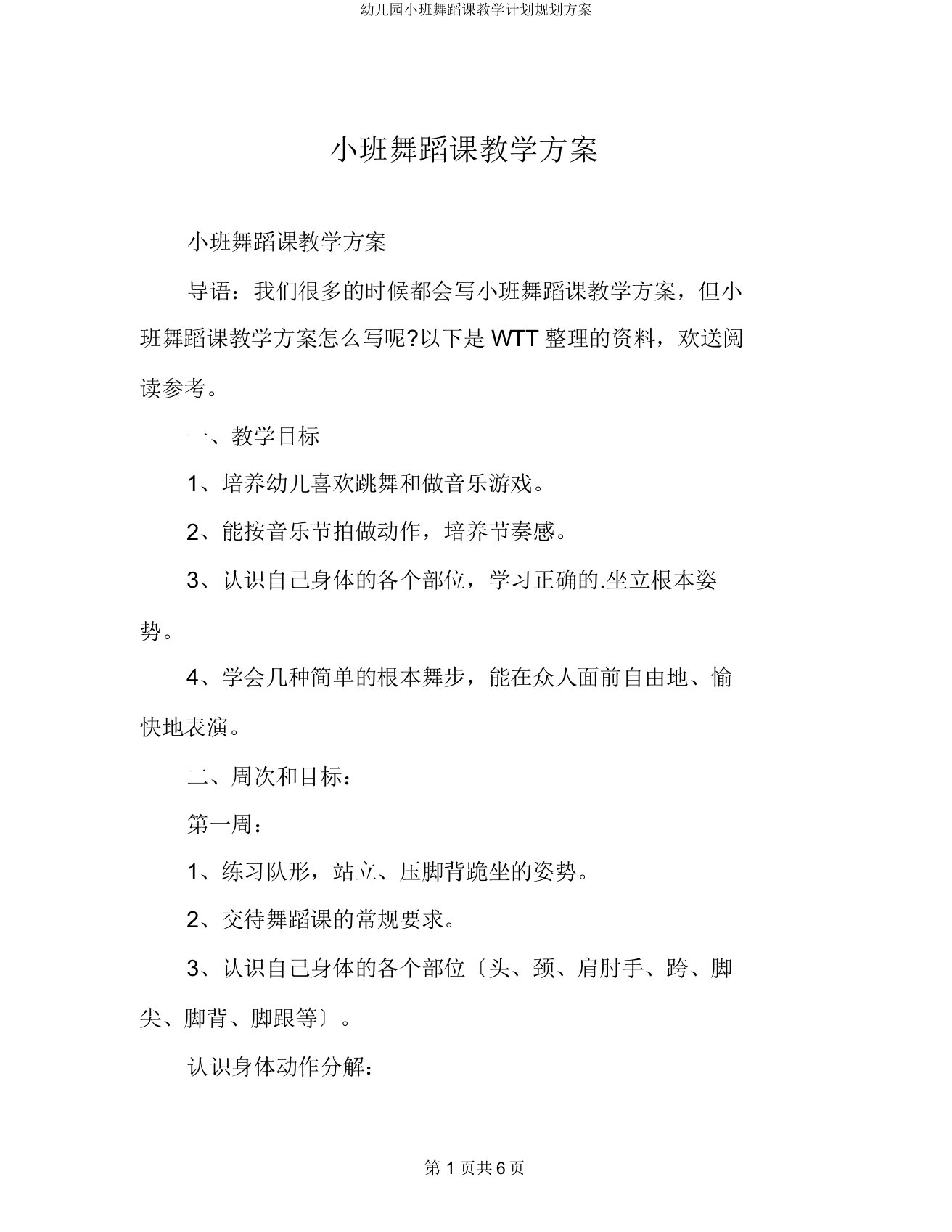 小班舞蹈课教学计划规划方案