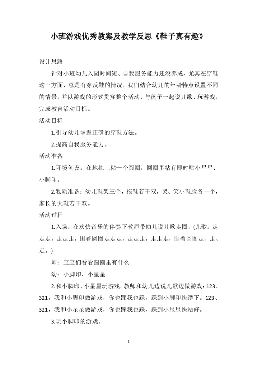 小班游戏优秀教案及教学反思《鞋子真有趣》