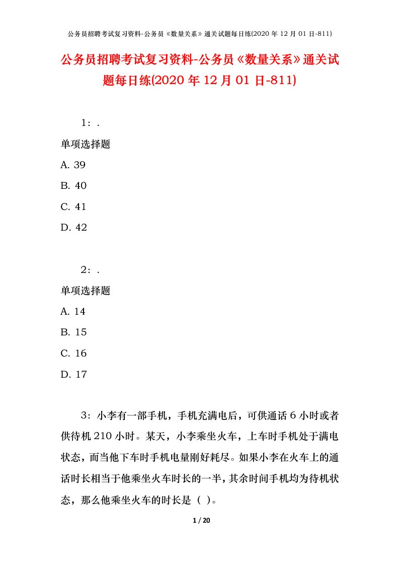 公务员招聘考试复习资料-公务员数量关系通关试题每日练2020年12月01日-811