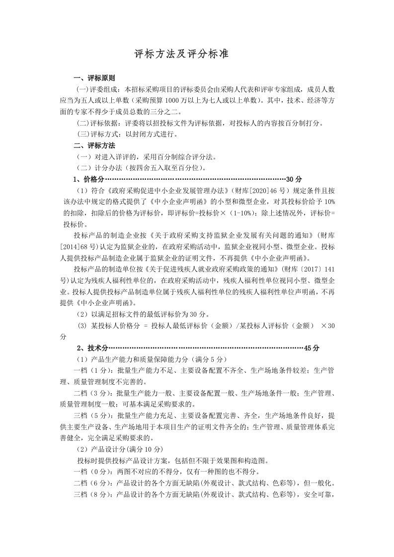 评标方法及评分标准