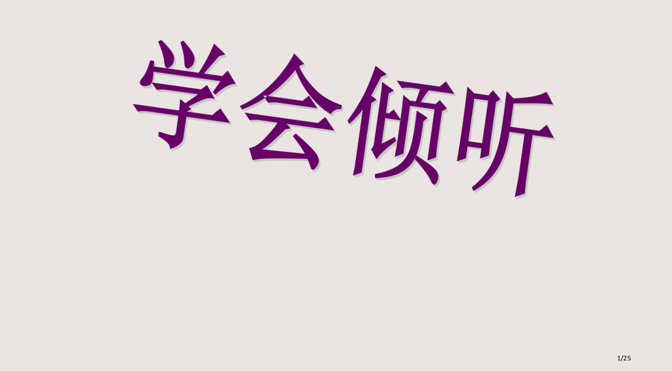 学会倾听主题班会PPT课件市公开课一等奖省赛课微课金奖PPT课件