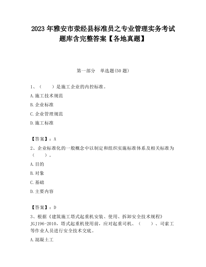 2023年雅安市荥经县标准员之专业管理实务考试题库含完整答案【各地真题】