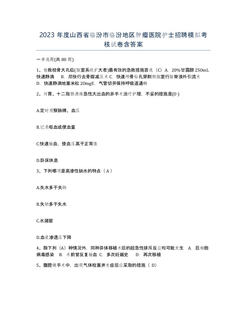 2023年度山西省临汾市临汾地区肿瘤医院护士招聘模拟考核试卷含答案