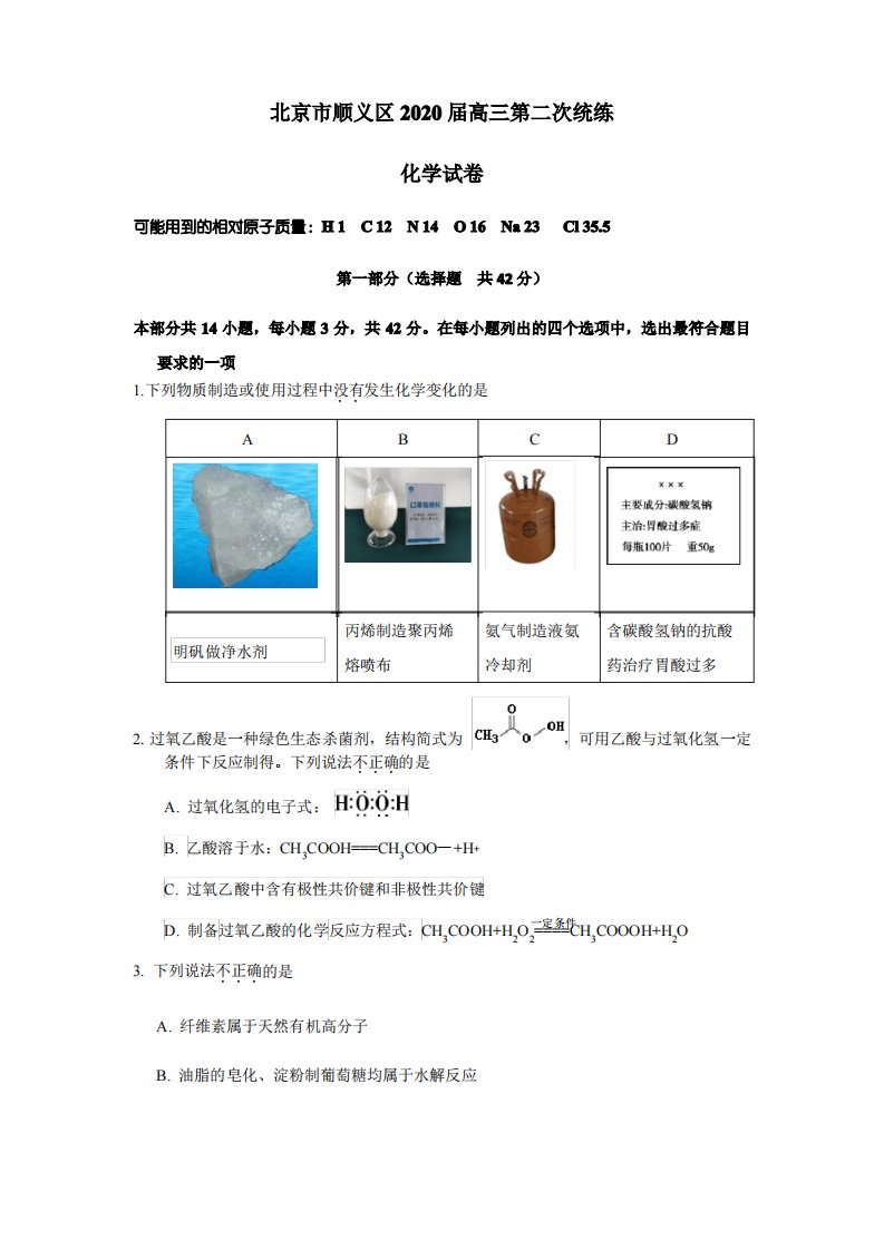 2020届北京市顺义区高三一模化学试题及答案