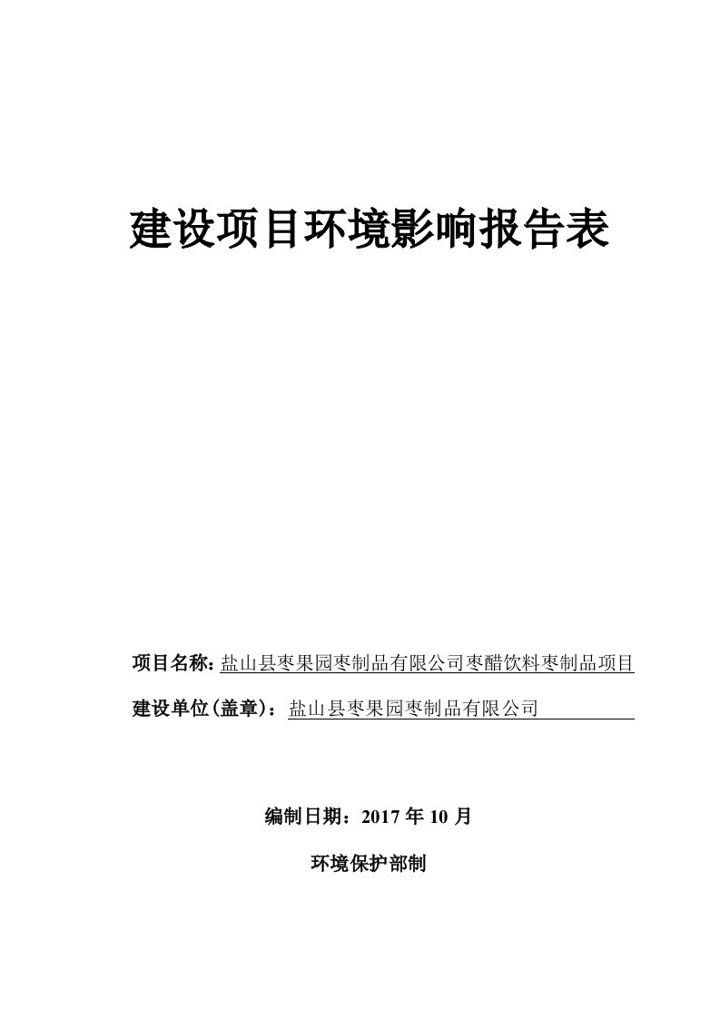 环境影响评价报告公示：盐山县枣果园枣制品有限公司枣醋饮料枣制品项目环评报告