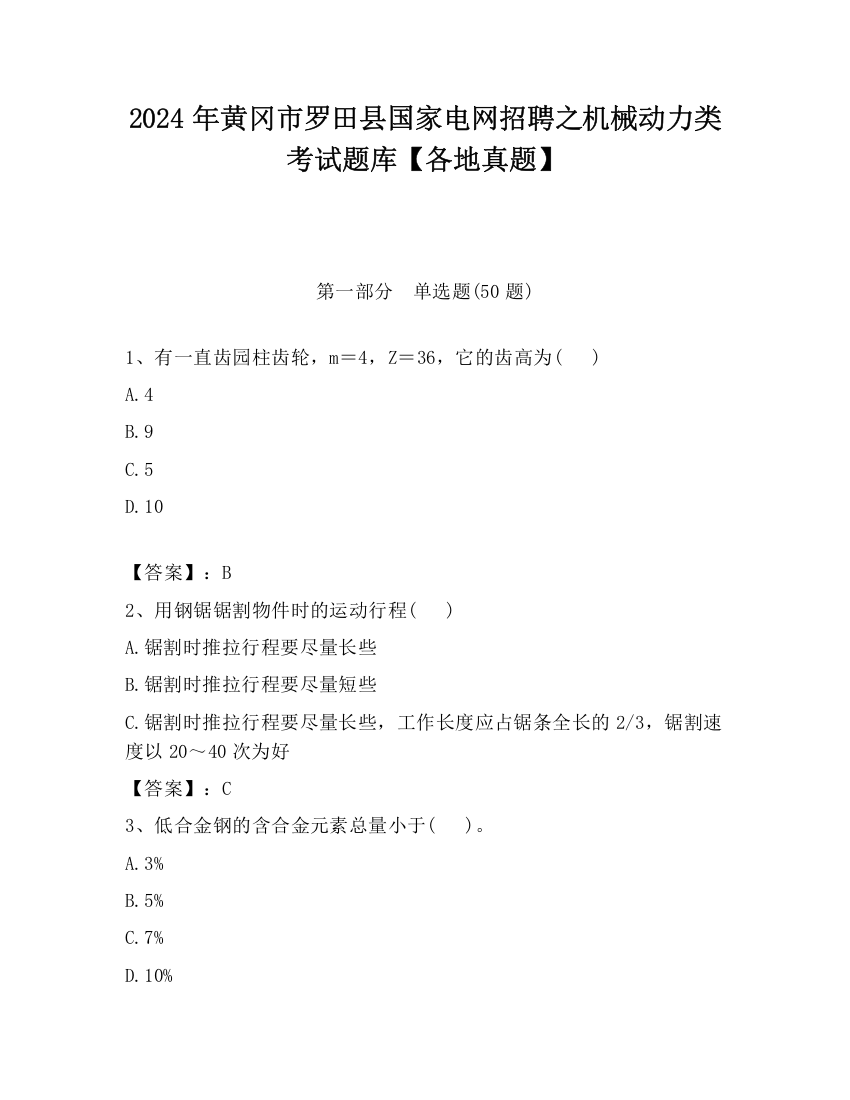 2024年黄冈市罗田县国家电网招聘之机械动力类考试题库【各地真题】