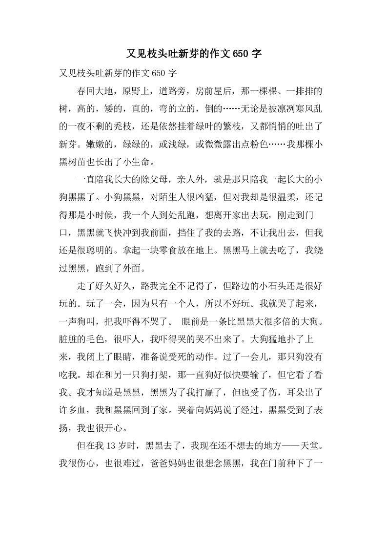 又见枝头吐新芽的作文650字