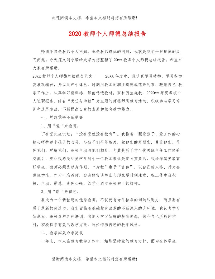 教师个人师德总结报告