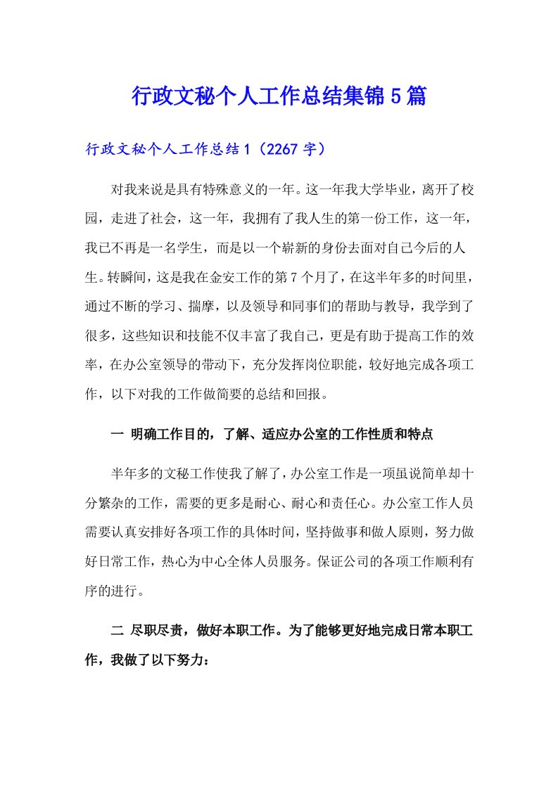 行政文秘个人工作总结集锦5篇