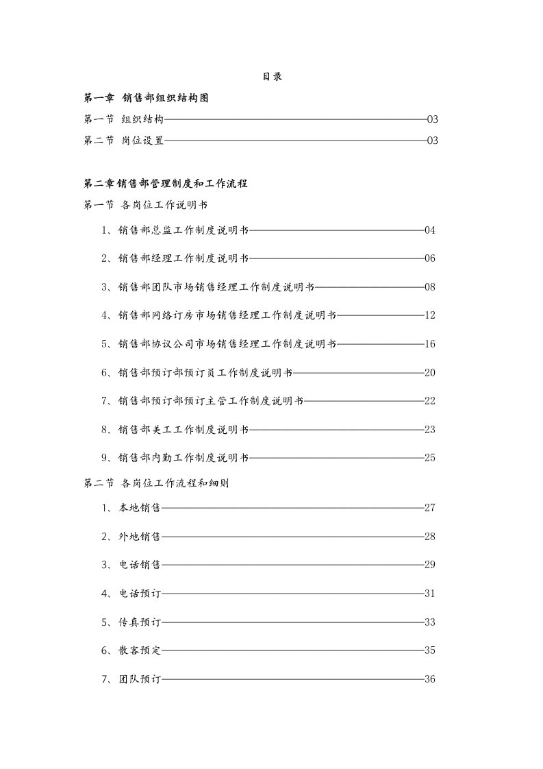 万嘉旅业销售部管理制度和工作流程sop