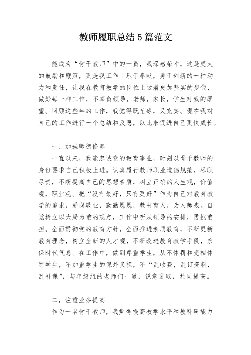 教师履职总结5篇范文_1