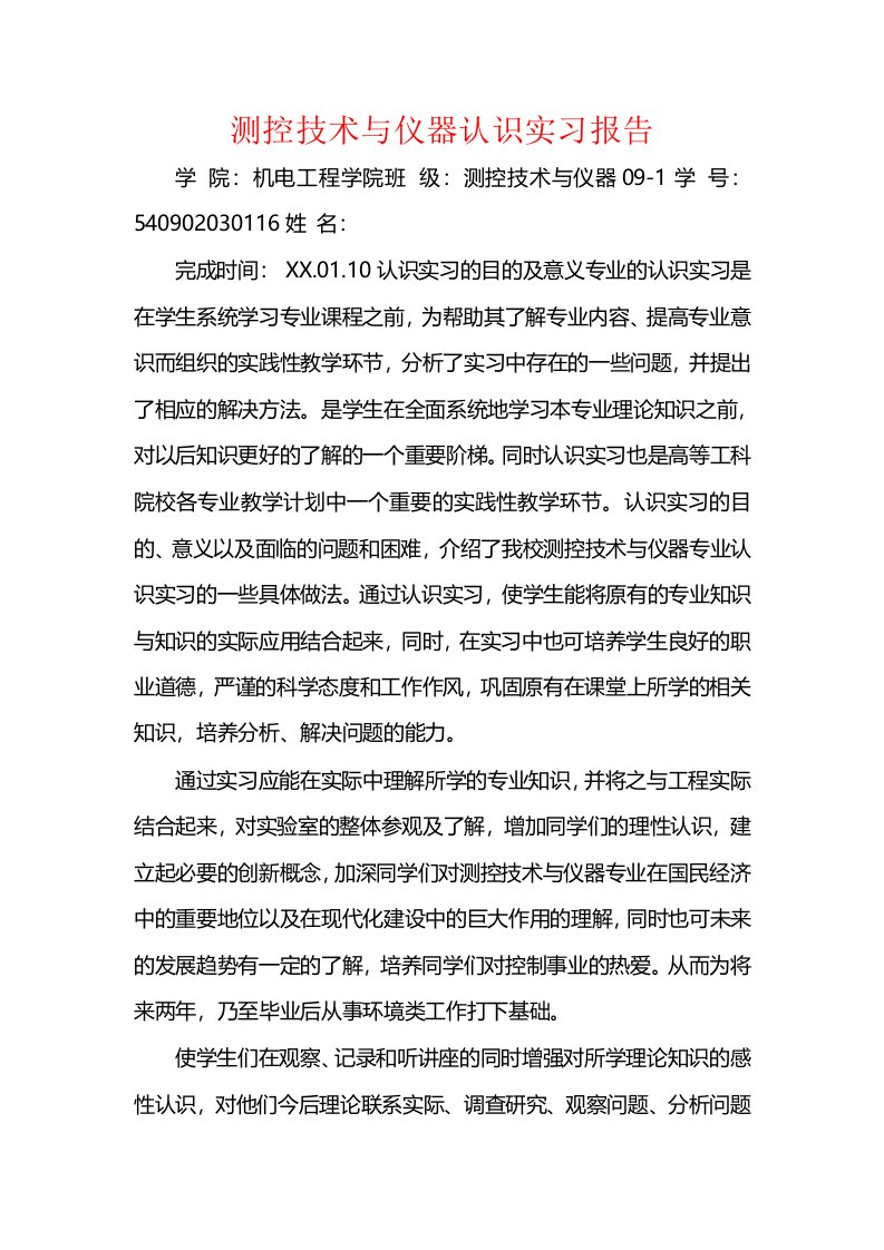 测控技术与仪器认识实习报告