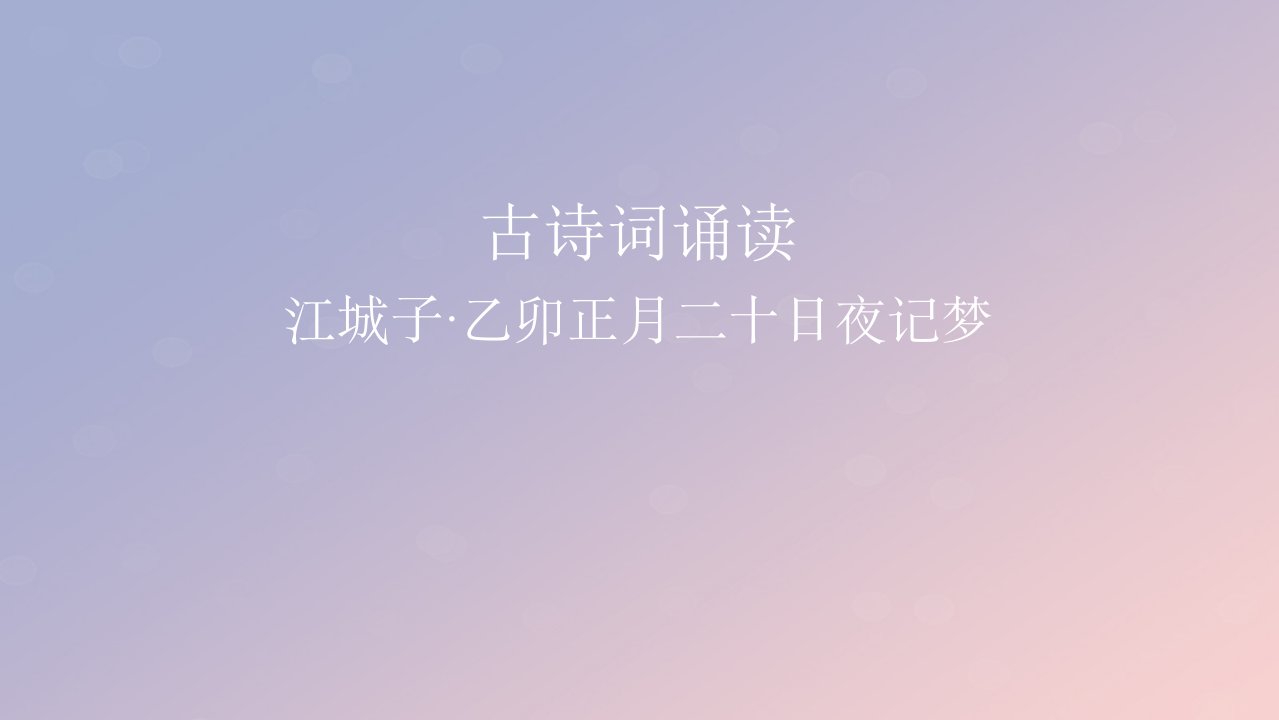 2022秋新教材高中语文古诗词诵读4江城子乙卯正月二十日夜记梦课件部编版选择性必修上册