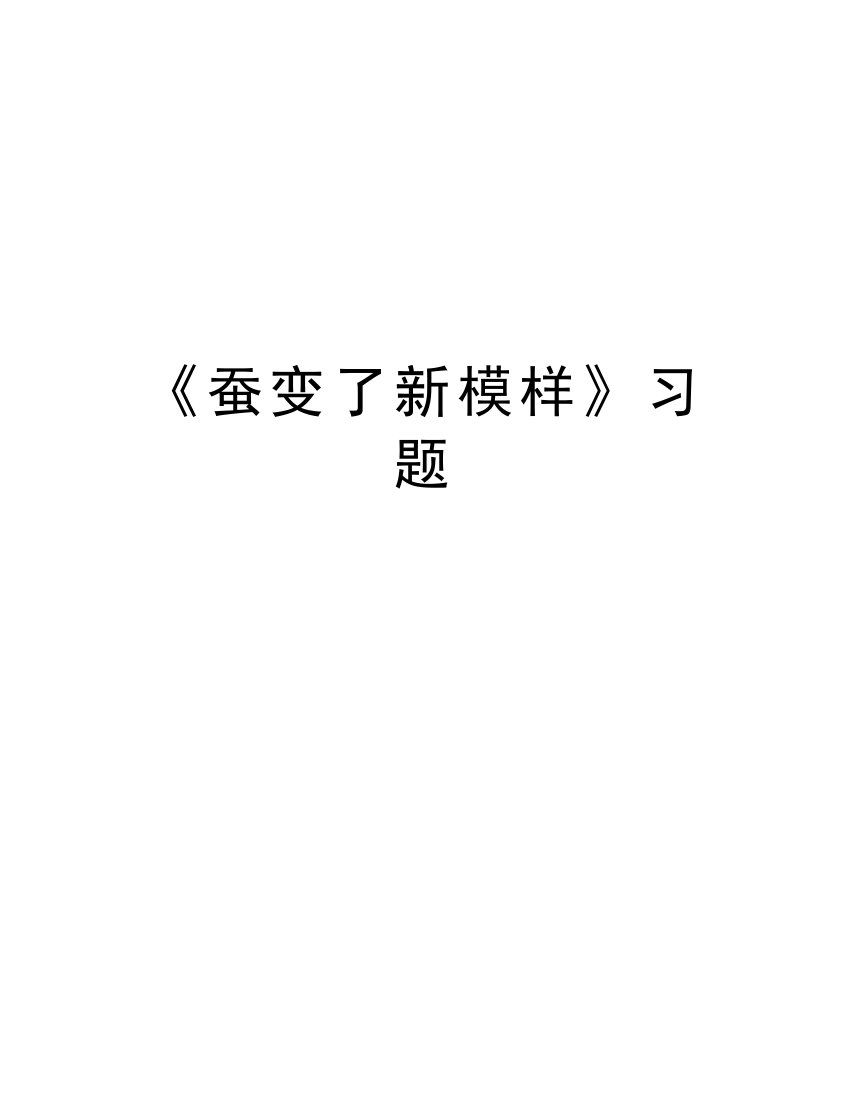 《蚕变了新模样》习题教学文稿