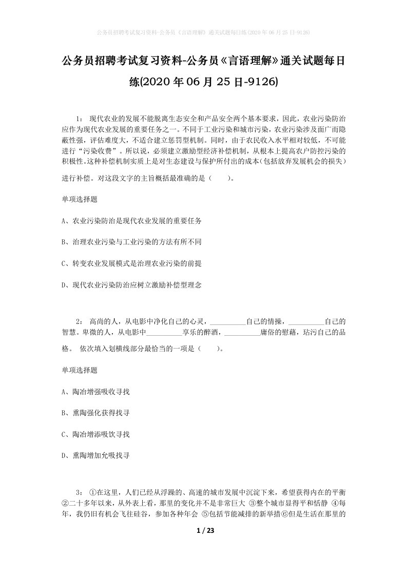 公务员招聘考试复习资料-公务员言语理解通关试题每日练2020年06月25日-9126