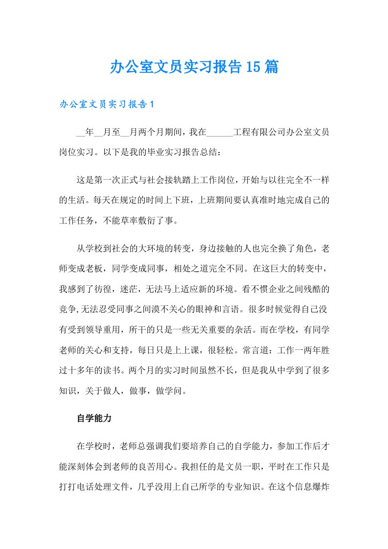 办公室文员实习报告15篇