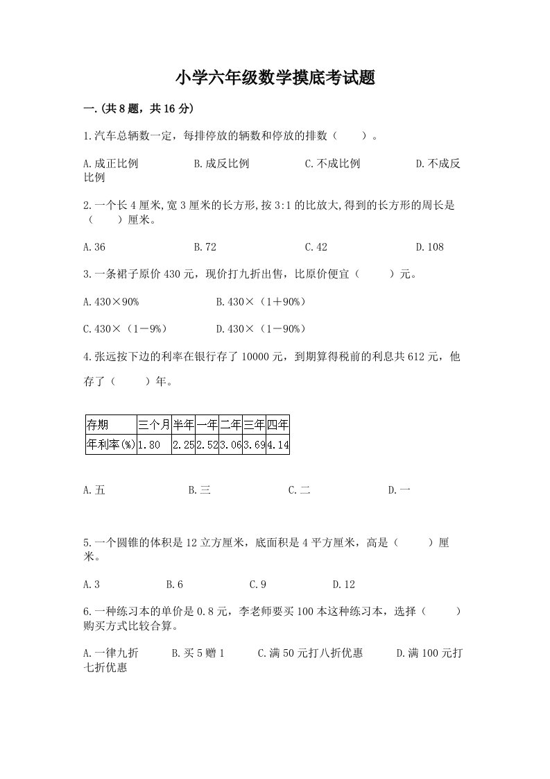 小学六年级数学摸底考试题及完整答案一套