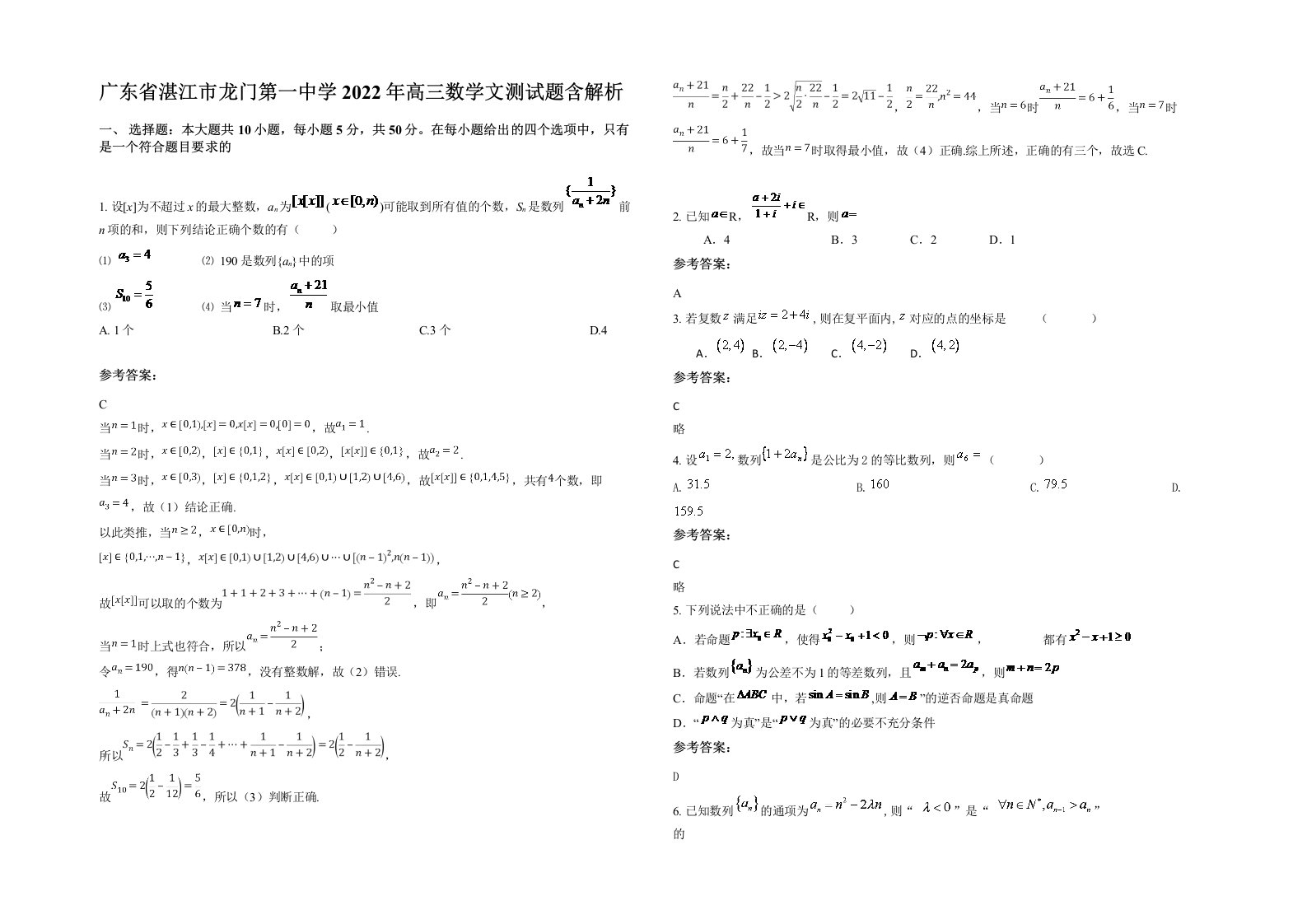 广东省湛江市龙门第一中学2022年高三数学文测试题含解析