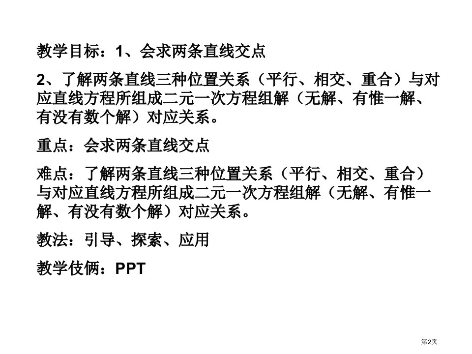 两条直线的交点优质课市公开课一等奖省优质课获奖课件