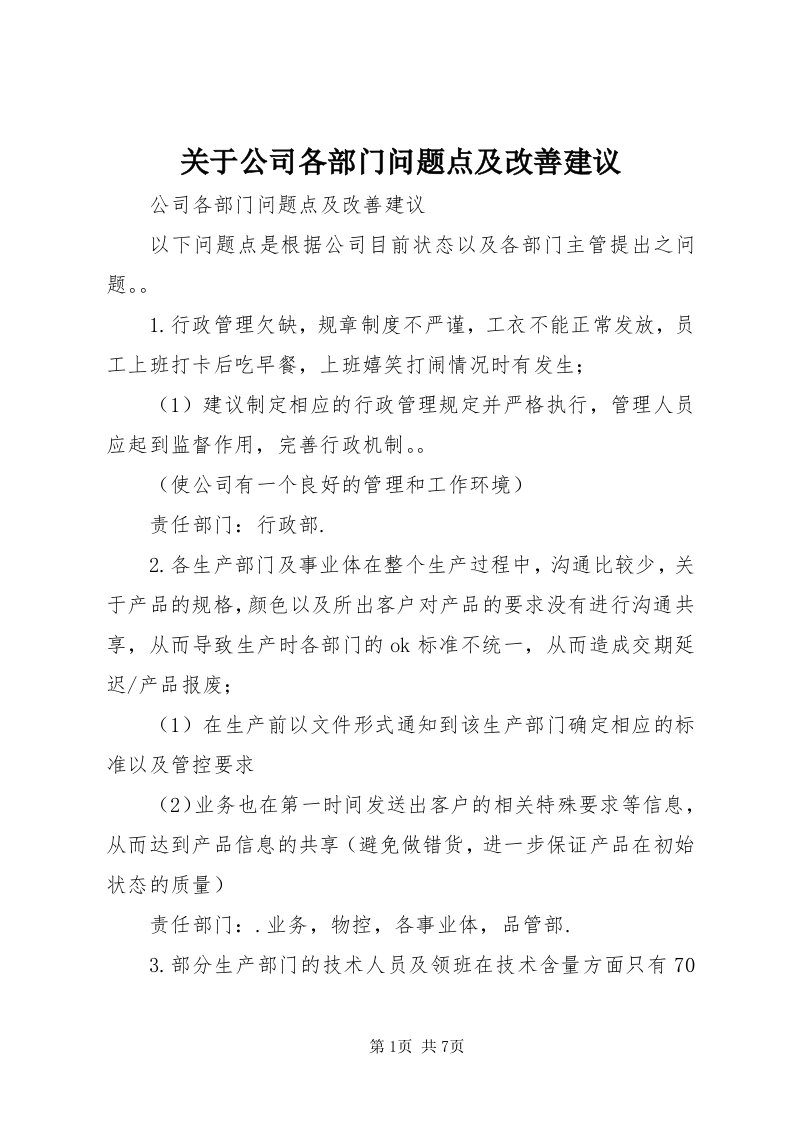 3关于公司各部门问题点及改善建议