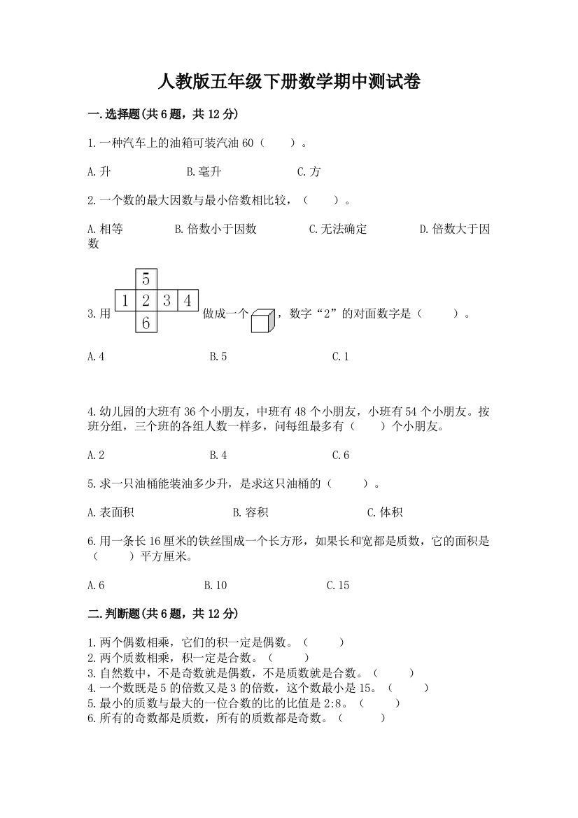 人教版五年级下册数学期中测试卷加精品答案