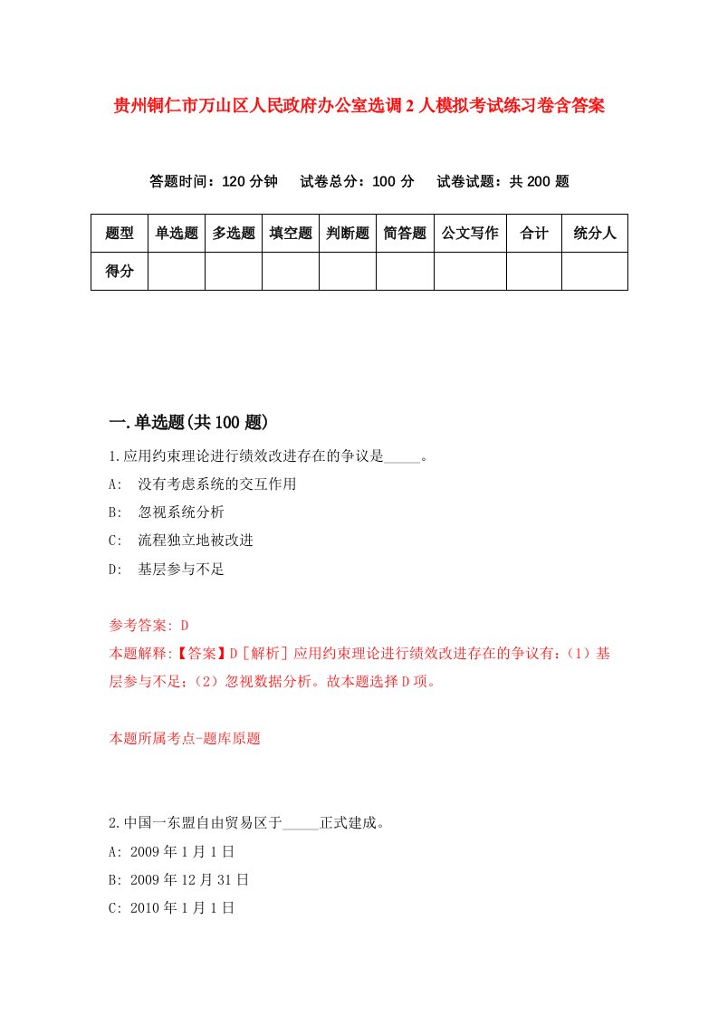 贵州铜仁市万山区人民政府办公室选调2人模拟考试练习卷含答案第3期