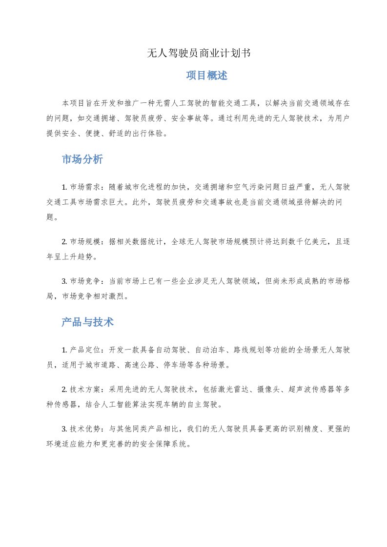 无人驾驶员商业计划书