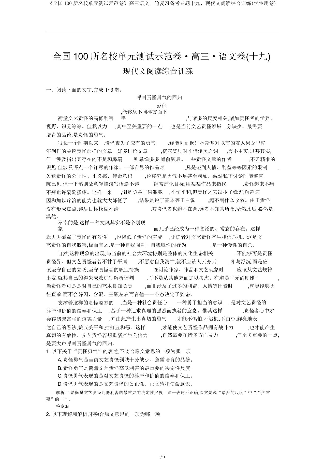 《全国100所名校单元测试示范卷》高三语文一轮复习备考专题十九、现代文阅读综合训练(学生用卷)