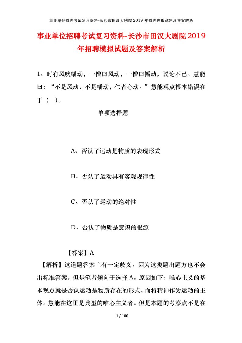 事业单位招聘考试复习资料-长沙市田汉大剧院2019年招聘模拟试题及答案解析