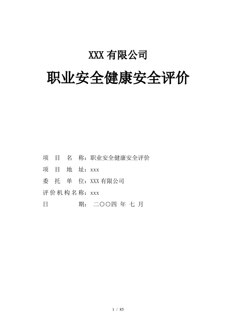 有限公司职业安全健康安全评价